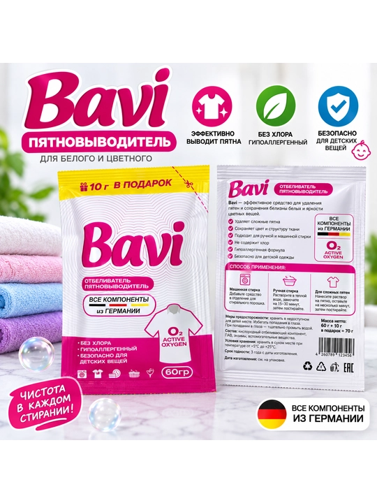 Кислородный очиститель Bavi, отбеливатель, пятновыводитель, 60гр+10гр