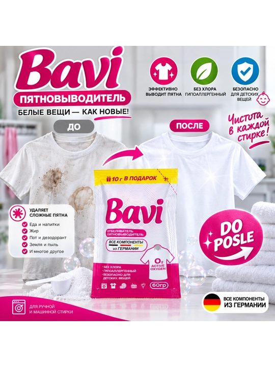 Кислородный очиститель Bavi, отбеливатель, пятновыводитель, 60гр+10гр