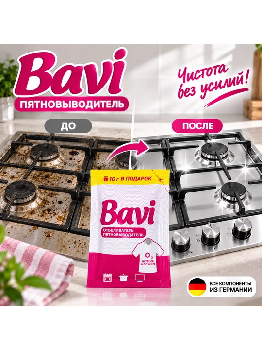 Кислородный очиститель Bavi, отбеливатель, пятновыводитель, 60гр+10гр