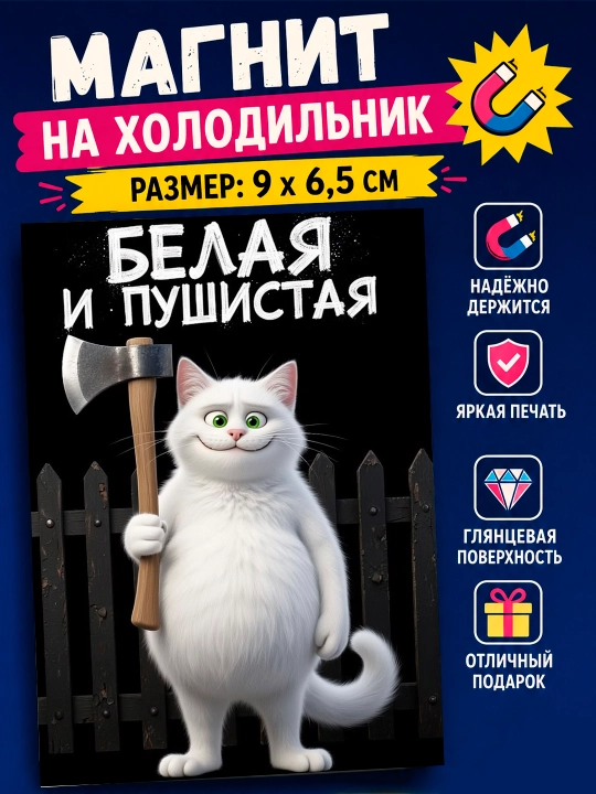 Магнит на холодильник "Белая и пушистая" - 
