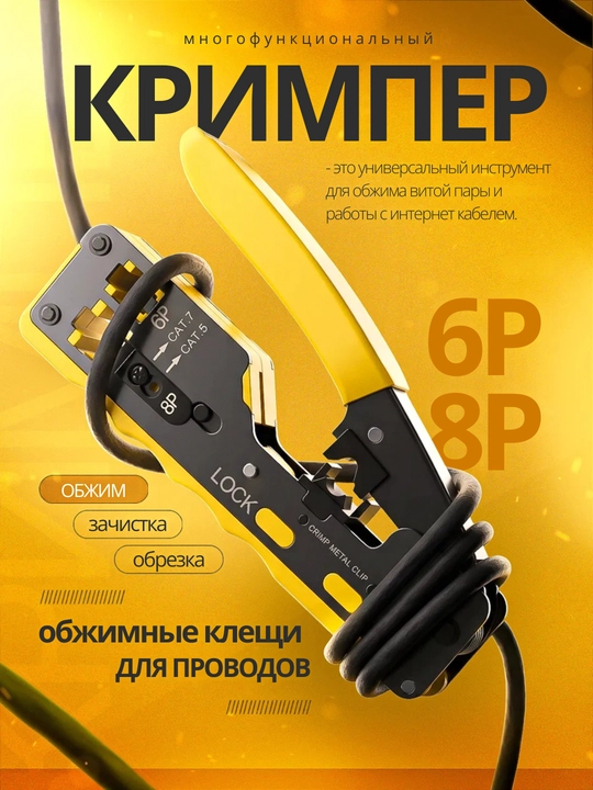 Кримпер обжим для коннекторов со сквозным отверстием RJ45 - 