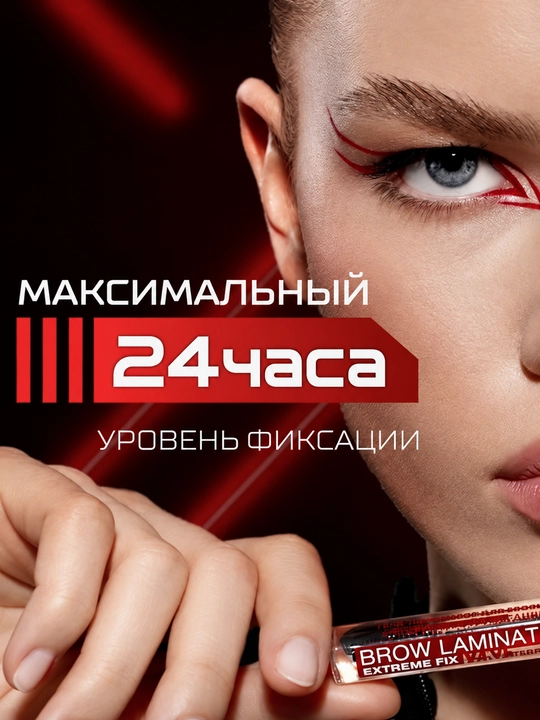 Гель-ламинатор для бровей Brow Laminator Extreme Fix, сильная фиксация до 24 часов - 