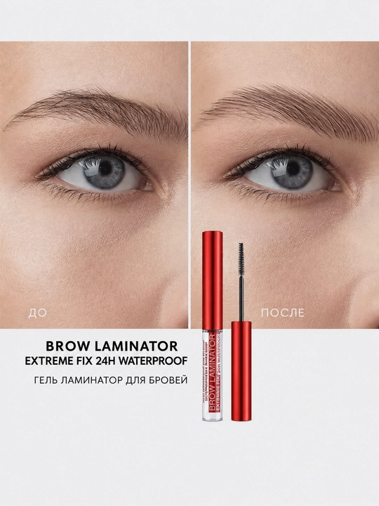 Гель-ламинатор для бровей Brow Laminator Extreme Fix, сильная фиксация до 24 часов