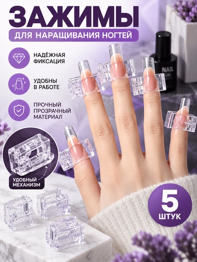 Зажим для ногтей для создания арки, набор 10 шт - 