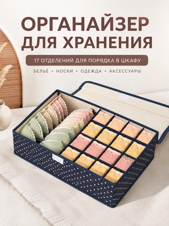 Органайзер для хранения вещей, белья и носков, для шкафа и комода, 17 отделений - 
