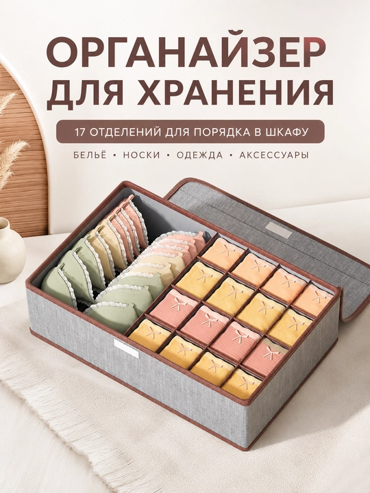 Органайзер для хранения вещей, белья и носков, для шкафа и комода, 17 отделений - 