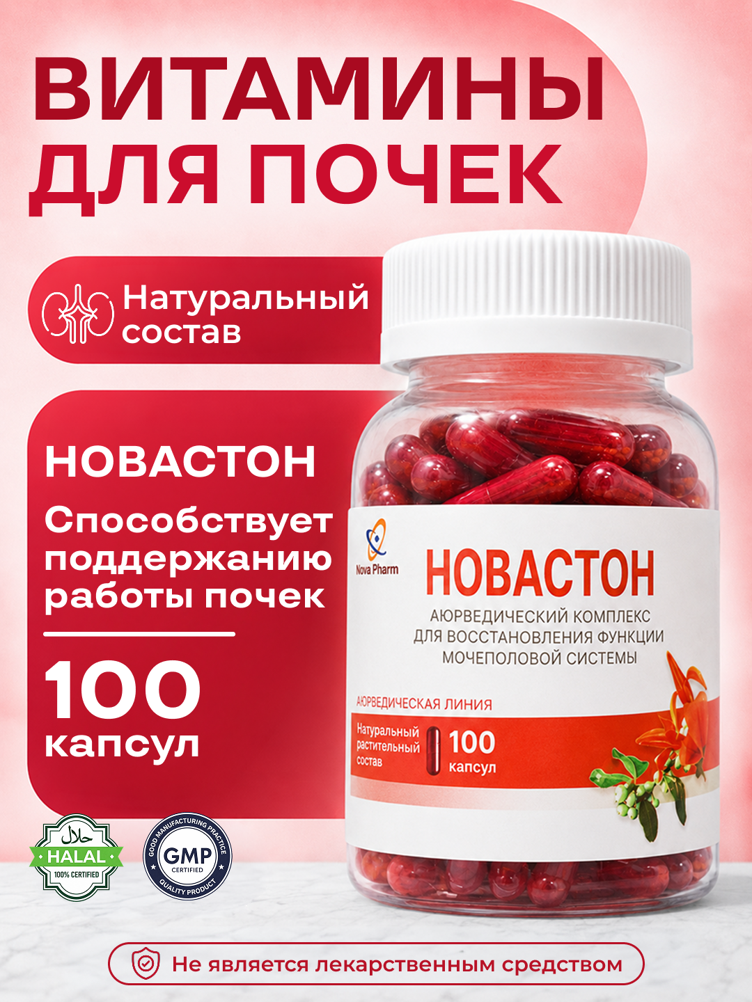 Новастон 100 капсул от камней в почках, БАД для мочевой системы, от цистита, витамин