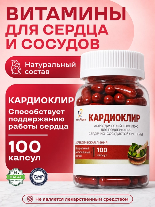 Кардиоклир 100 капсул, растительный комплекс с витаминами и минералами
