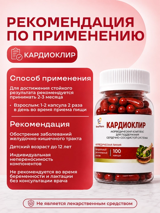 Кардиоклир 100 капсул, растительный комплекс с витаминами и минералами