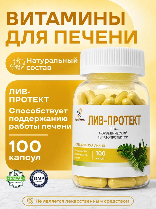 Liv Protect Gepa, 100 kapsula, jigar uchun BFQ, detoks va tozalash, jigar salomatligi uchun, vitamin