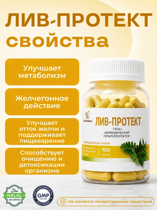 Liv Protect Gepa, 100 kapsula, jigar uchun BFQ, detoks va tozalash, jigar salomatligi uchun, vitamin
