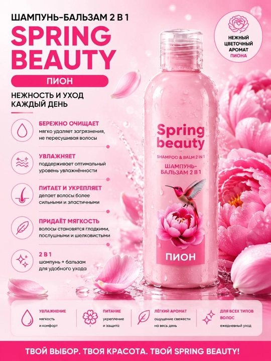 Шампунь-бальзам 2 в 1 Spring Beauty-средство для одновременного очищения и ухода за волоса - 