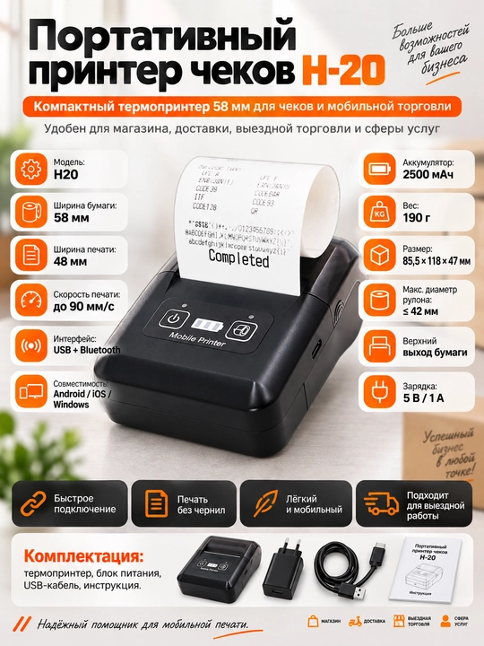Принтер чеков портативный H-20, 58 мм - 
