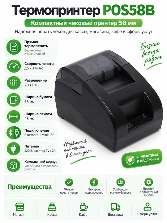 Термопринтер для печати чеков, 58 мм, POS58B, Bluetooth - 