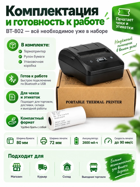 Portativ termal chek printeri BT - 802, 80 mm
