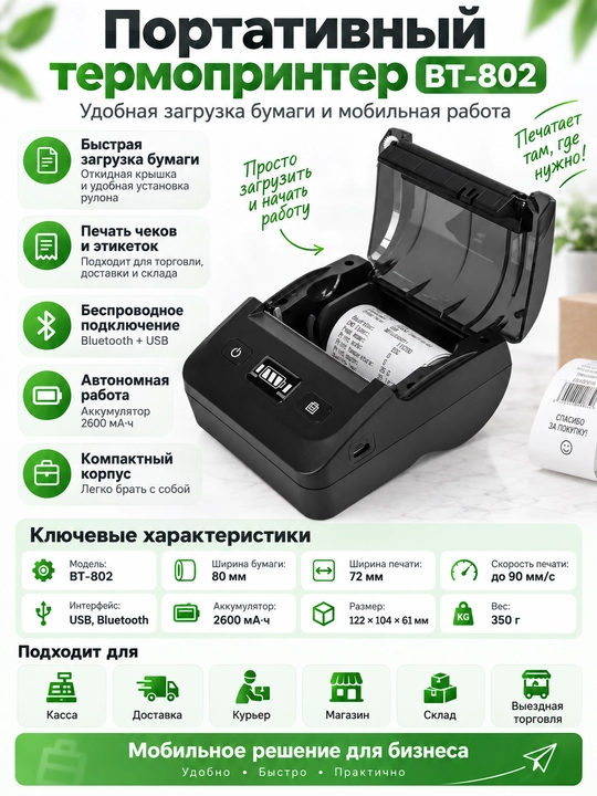 Портативный термопринтер чеков, BT - 802, 80 мм - 