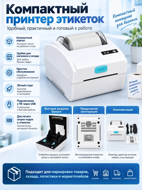 Принтер этикеток для печати наклейки и ценников, 80мм USB + Bluetooth