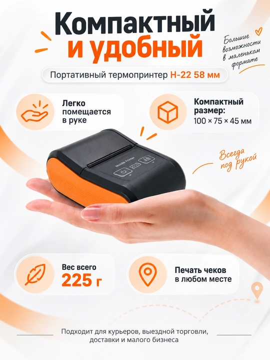 Portativ chek printeri H-22, 58 mm