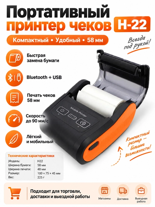 Portativ chek printeri H-22, 58 mm