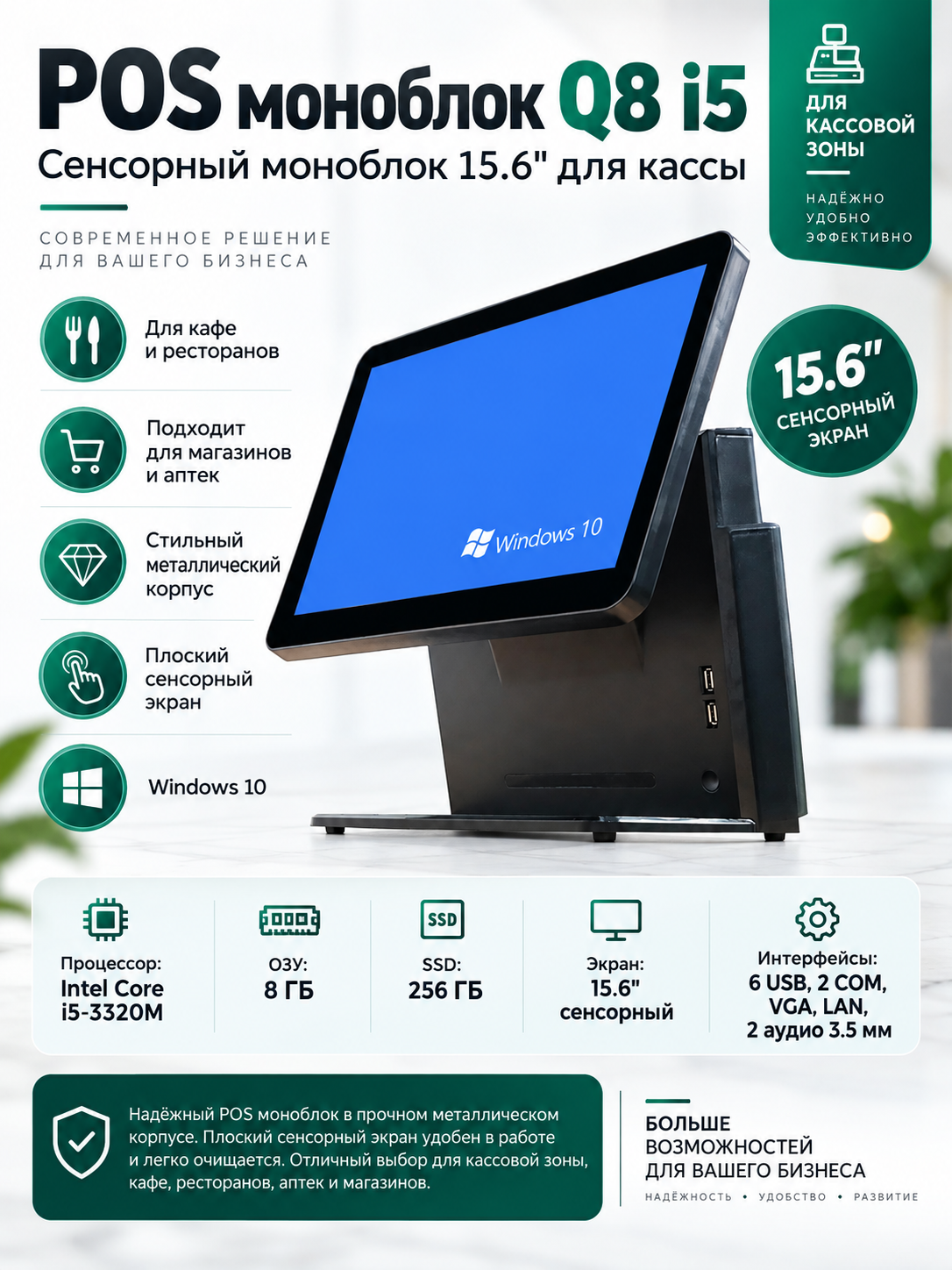 Односторонний POS моноблок Q8 i5, для кафе и ресторанов, 15.6", RAM 8 ГБ, SSD 256 ГБ - 