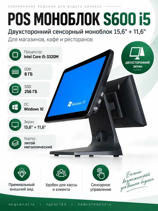 Pos моноблок S600, двухсторонний для кафе и ресторанов i5, RAM 8 Гб,SSD 256 Гб, 15,6 + 11,6 - 