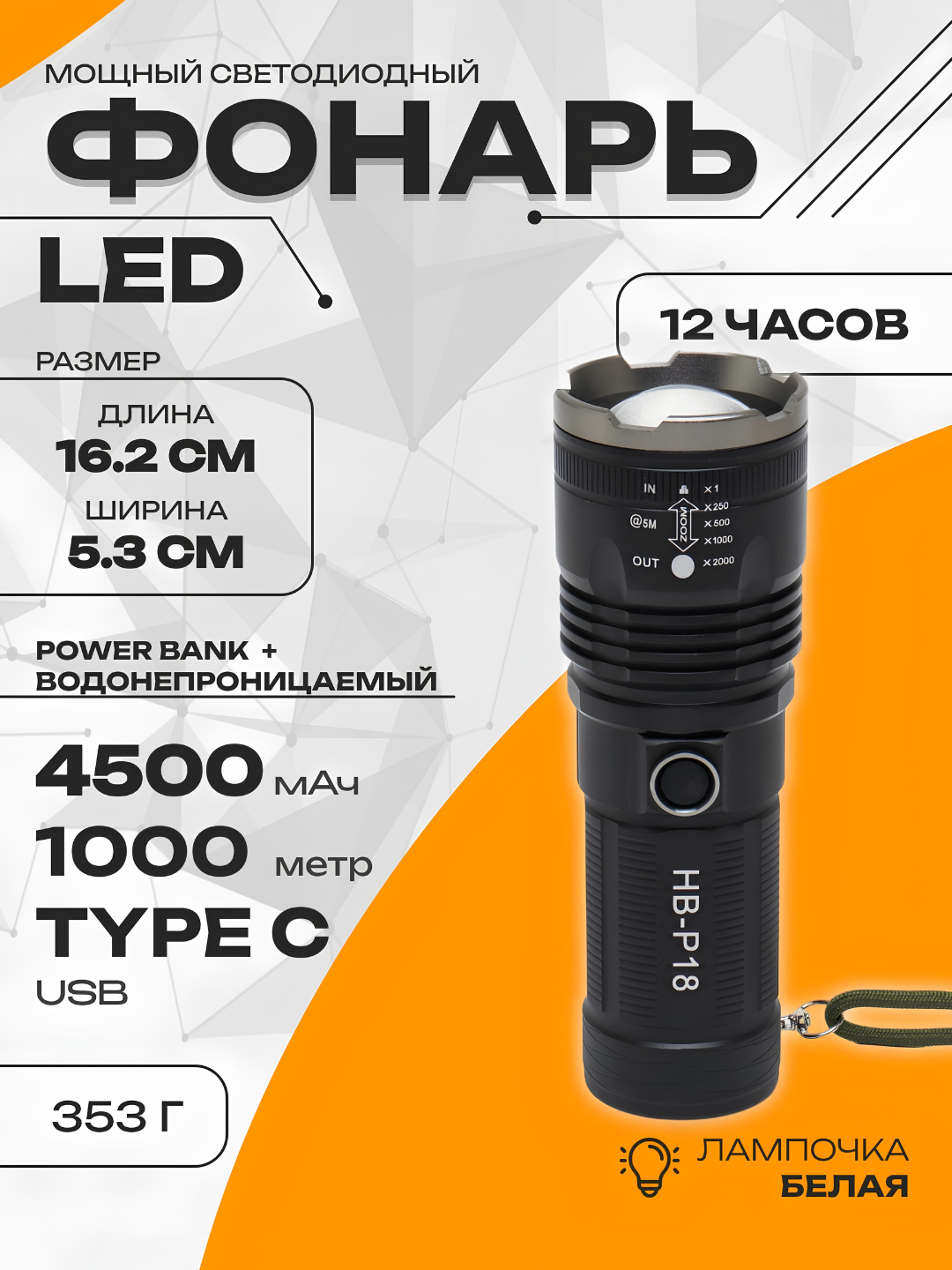 Kuchli LED qo‘l fanari HB-P18, zoomli fonar, akkumulyatorli, Type-C - 