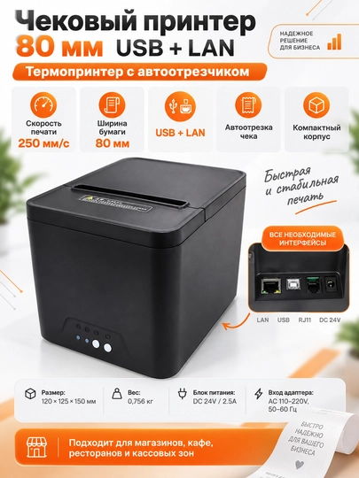 Чековый принтер, 80 мм, USB + Lan порт принтер с авторезкой POS - 