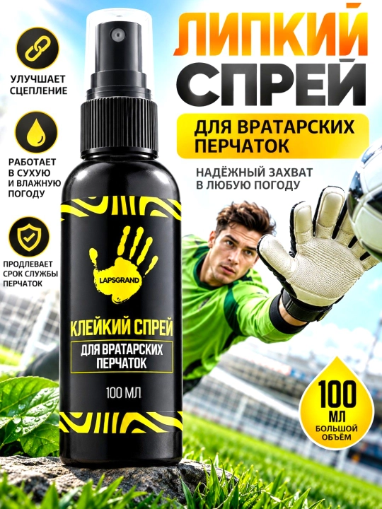 Липкий спрей для вратарских перчаток - 