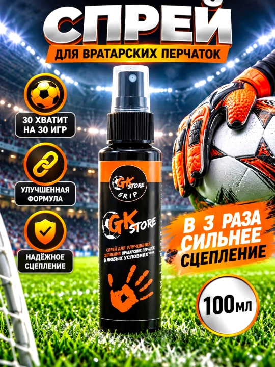 Липкий спрей для вратарских перчаток