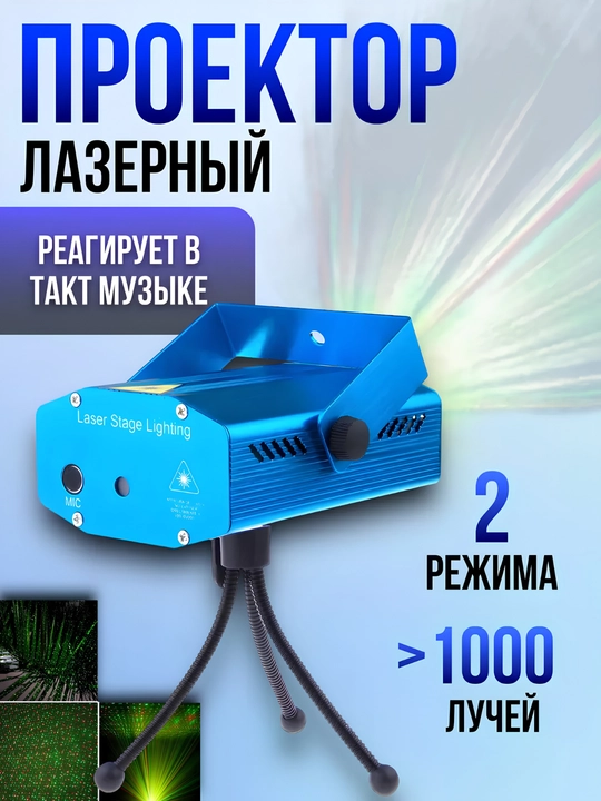 Лазерный мини-проектор для дискотеки и праздника, светомузыка с реакцией на музыку - 