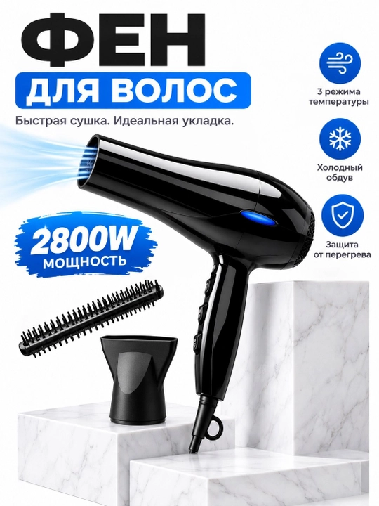 Fen 2800 W, soch quritish va turmaklash uchun, 3 harorat rejimi, nasadkalar bilan - 