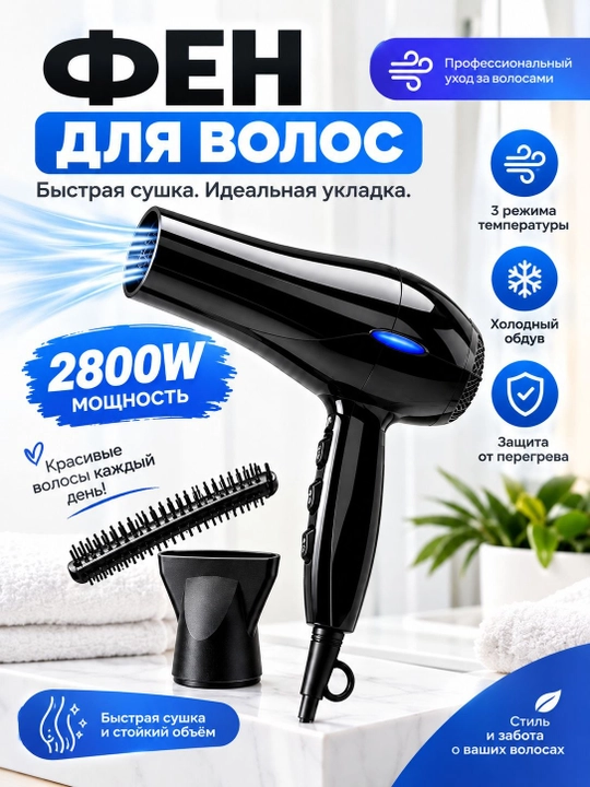 Фен 2800 Вт для сушки и укладки волос, 3 режима температуры, с насадками