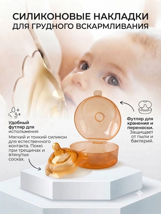 Силиконовые накладка для кормящих женщин