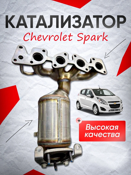 Cobalt,Lacetti,Gentra,Nexia.3 Nexia.1.6 Spark 1.25 катализатор - 