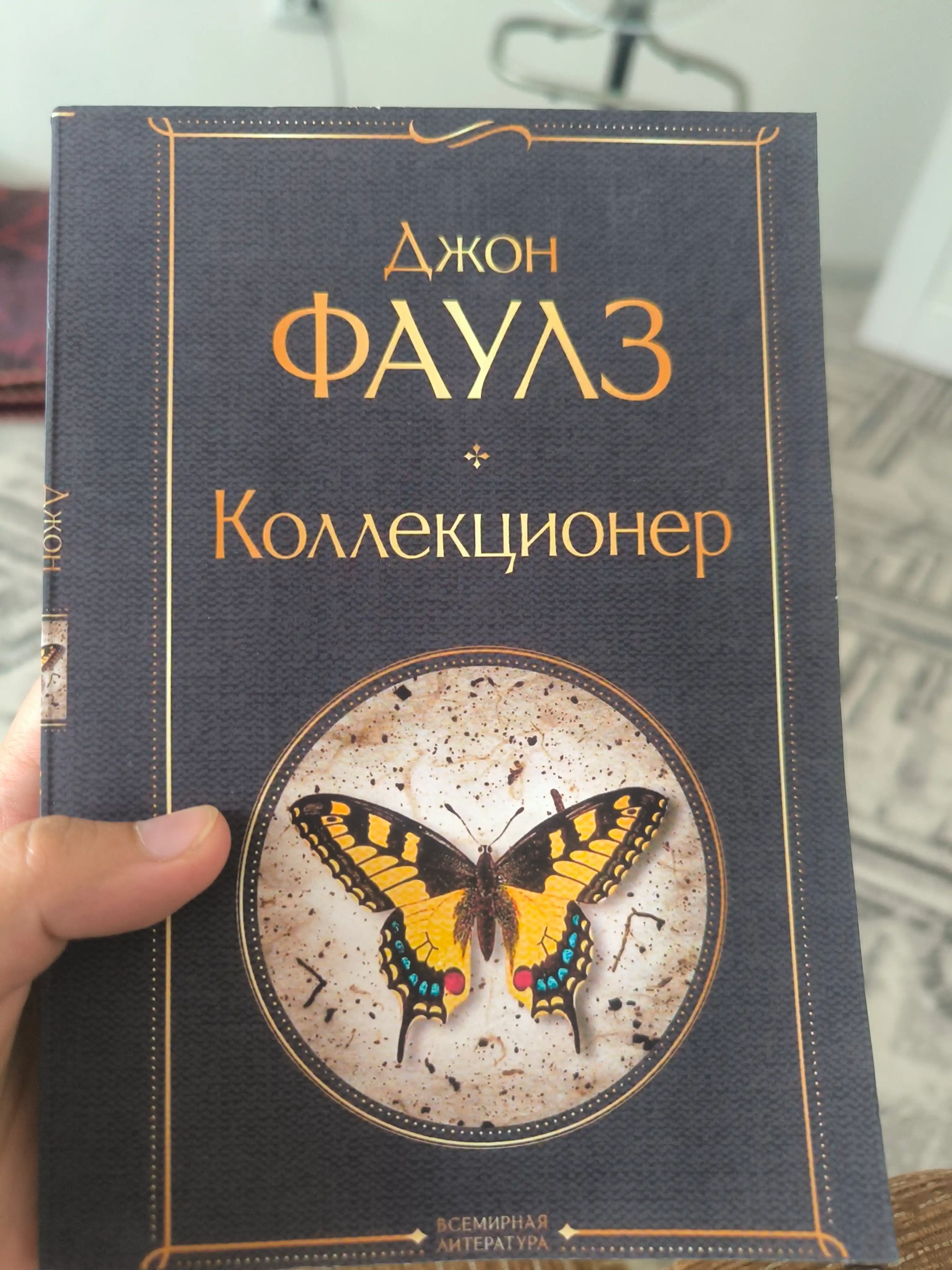 Коллекционер, Джон Фаулз