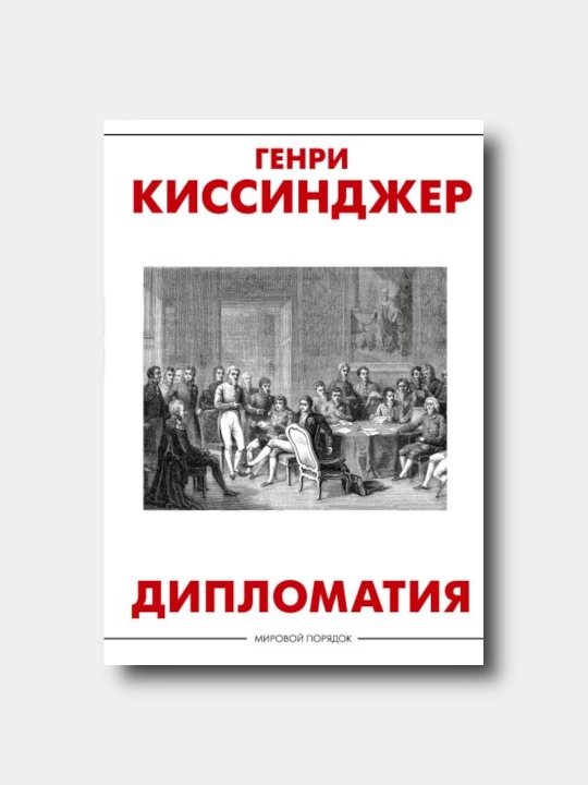 Diplomatiya - Genri Kissindjer - Mirovoy poryadok - 