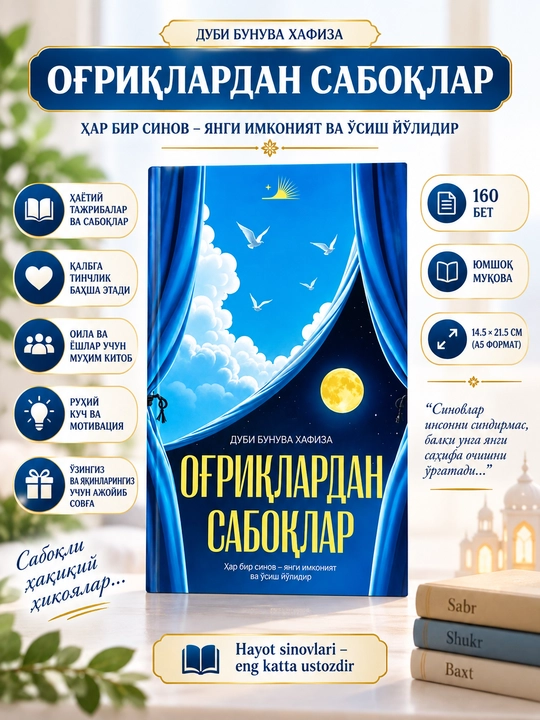 Оғриқлардан сабоқлар — Как превратить испытания в силу | Дуби Бунува Хафиза - 