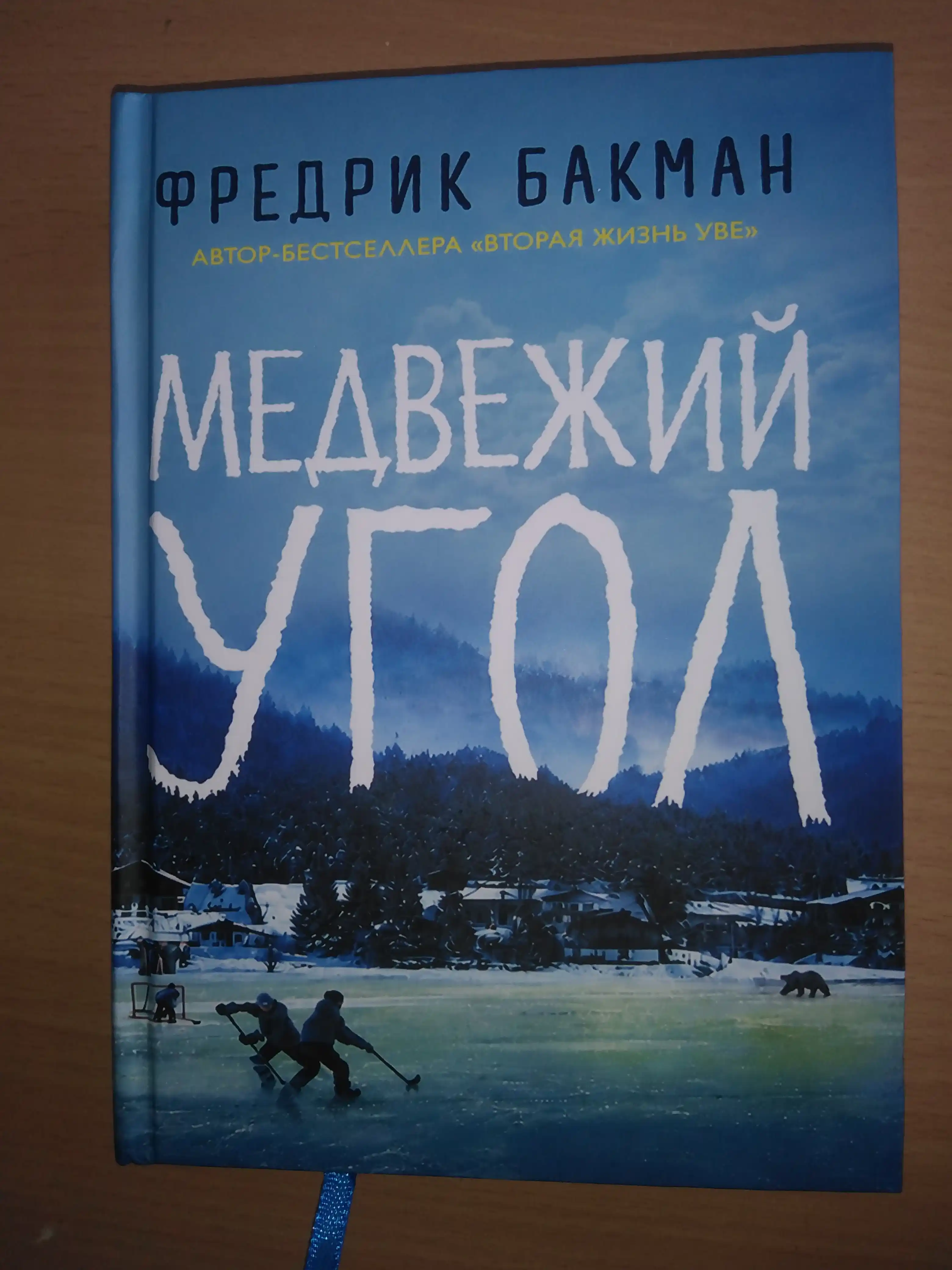 Medvejiy ugol, Fredrik Bakman