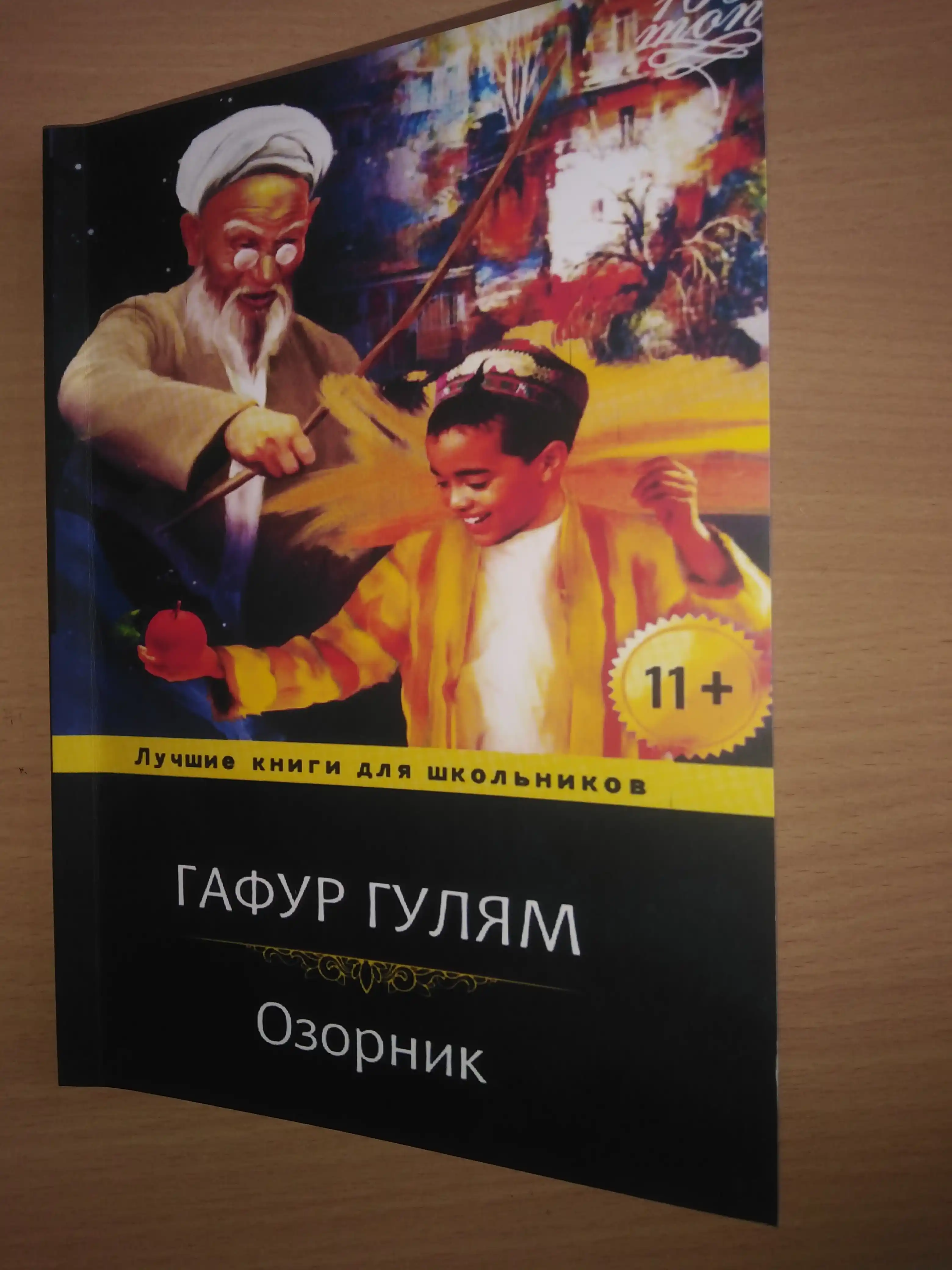 Книга Озорник. Гафур Гулям