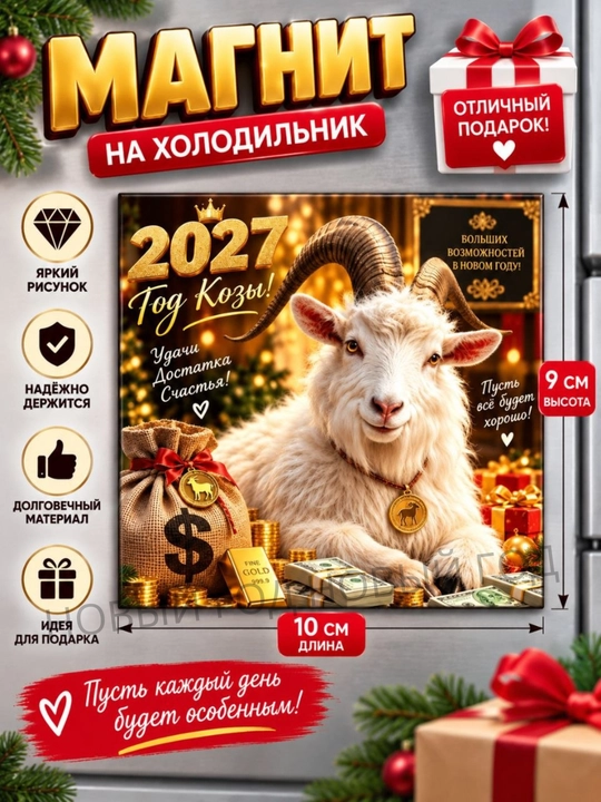 Магнит на холодильник Коза символ года 2027