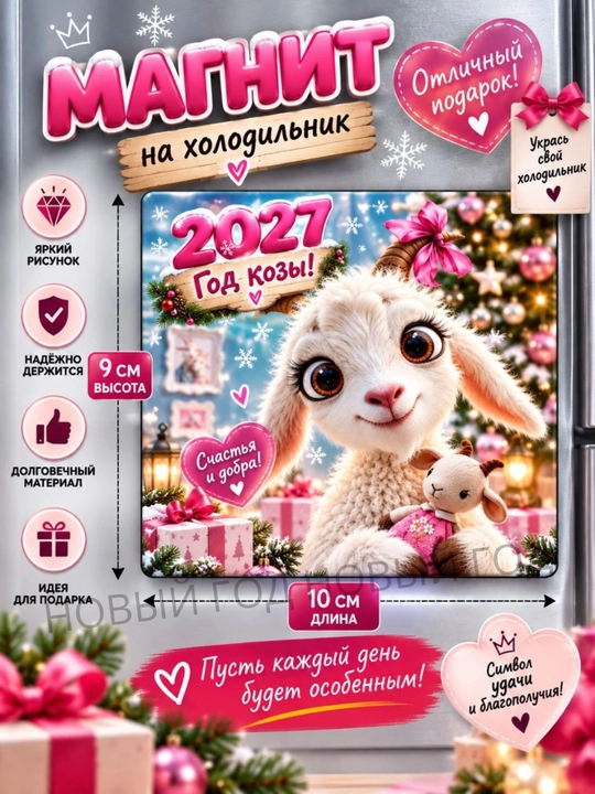 Магнит на холодильник Коза символ года 2027