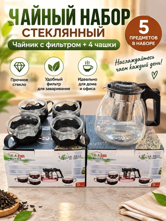 Чайный набор 5 предметов: чайник и 4 чашки