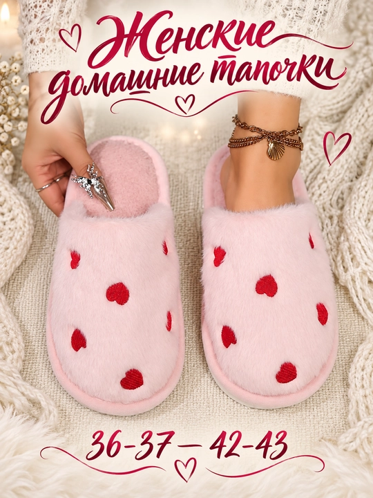 Тапочки женские домашние DIMORE SweetHeart, мягкие, с вышивкой сердечками - 