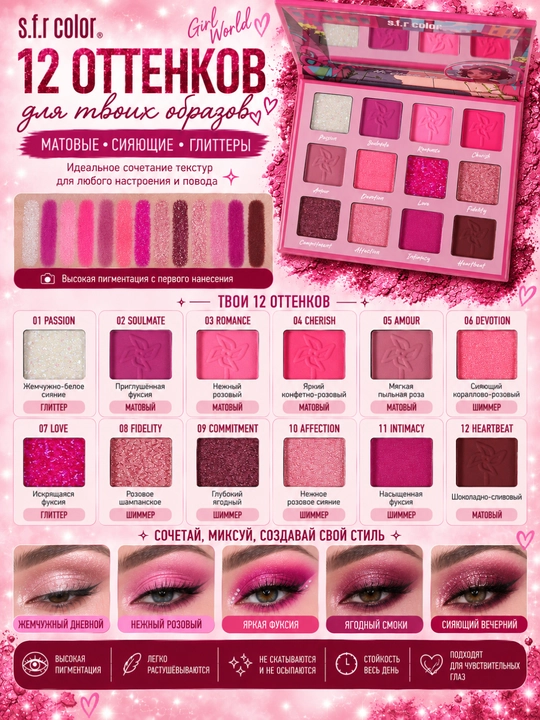 Палетка теней S.F.R Color Girl World 12 оттенков, шиммер, матовые тени для век