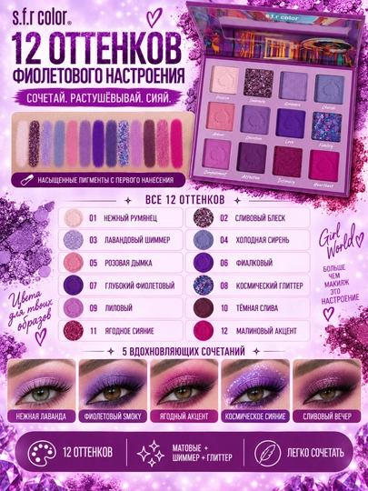 S.F.R Color Girl World 12 rangli ten palitrasi, shimmer va mat ko'z tenlari