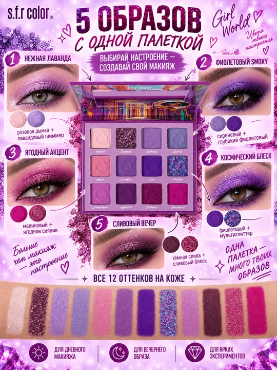 S.F.R Color Girl World 12 rangli ten palitrasi, shimmer va mat ko'z tenlari