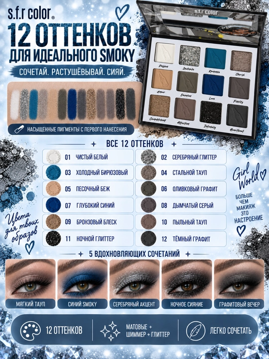 S.F.R Color Girl World 12 rangli ten palitrasi, shimmer va mat ko'z tenlari