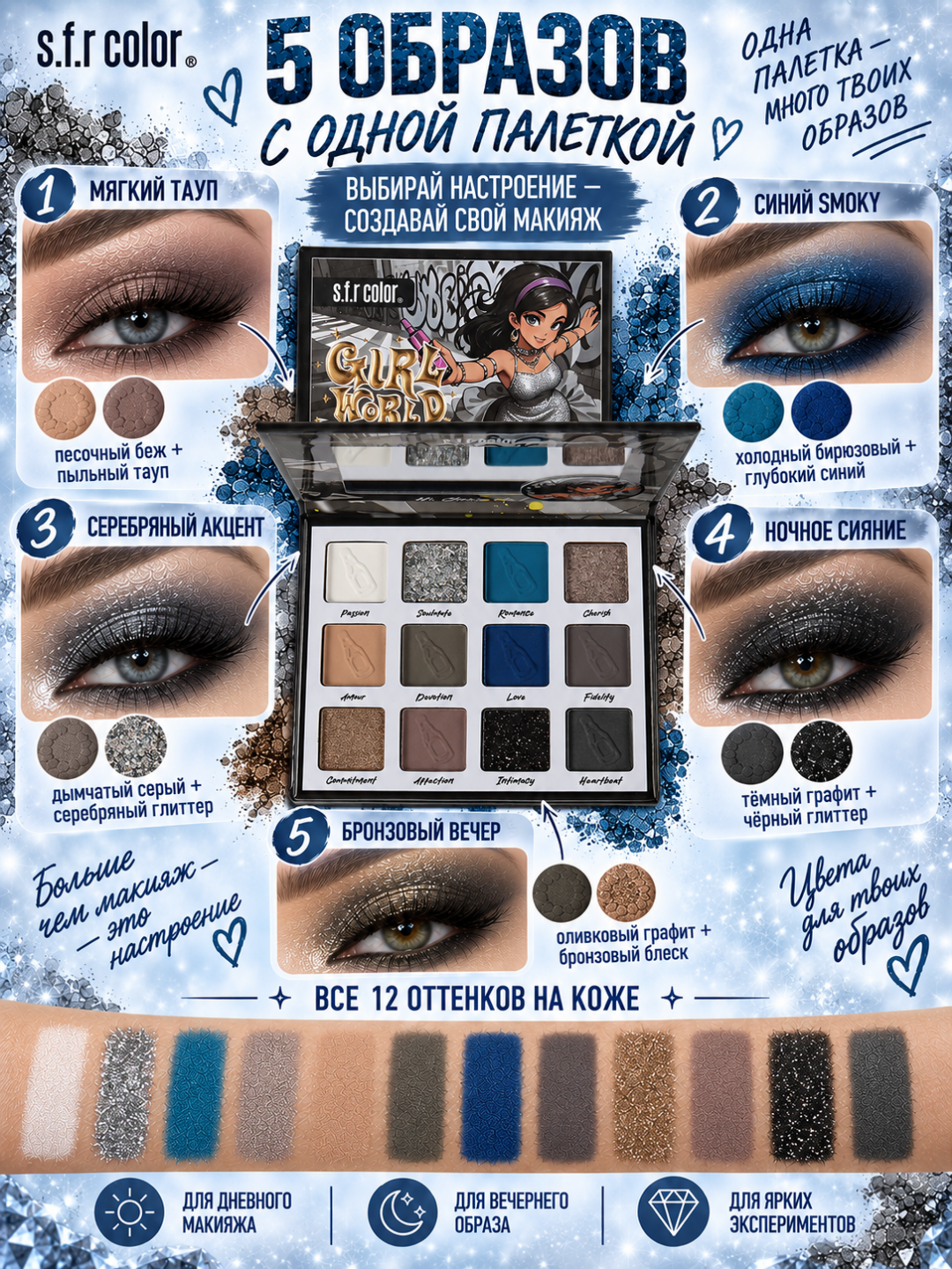 S.F.R Color Girl World 12 rangli ten palitrasi, shimmer va mat ko'z tenlari