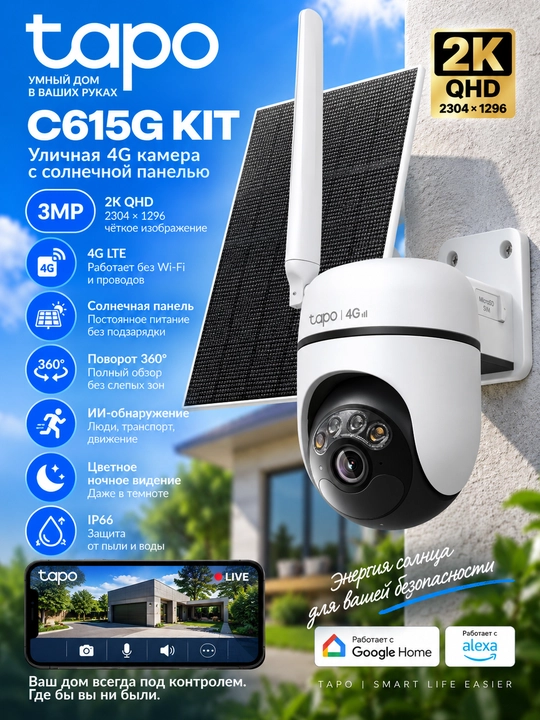 Tapo C615G KIT — 2K 3MP 4G LTE уличная камера 360° с солнечной панелью - 