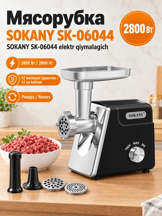 Мясорубка электрическая SOKANY SK-06044, 2800 Вт, с реверсом и защитой от перегрузки - 